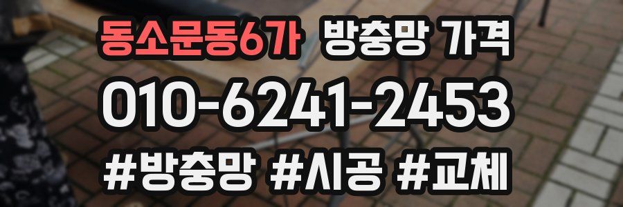 동소문동6가 방충망 가격