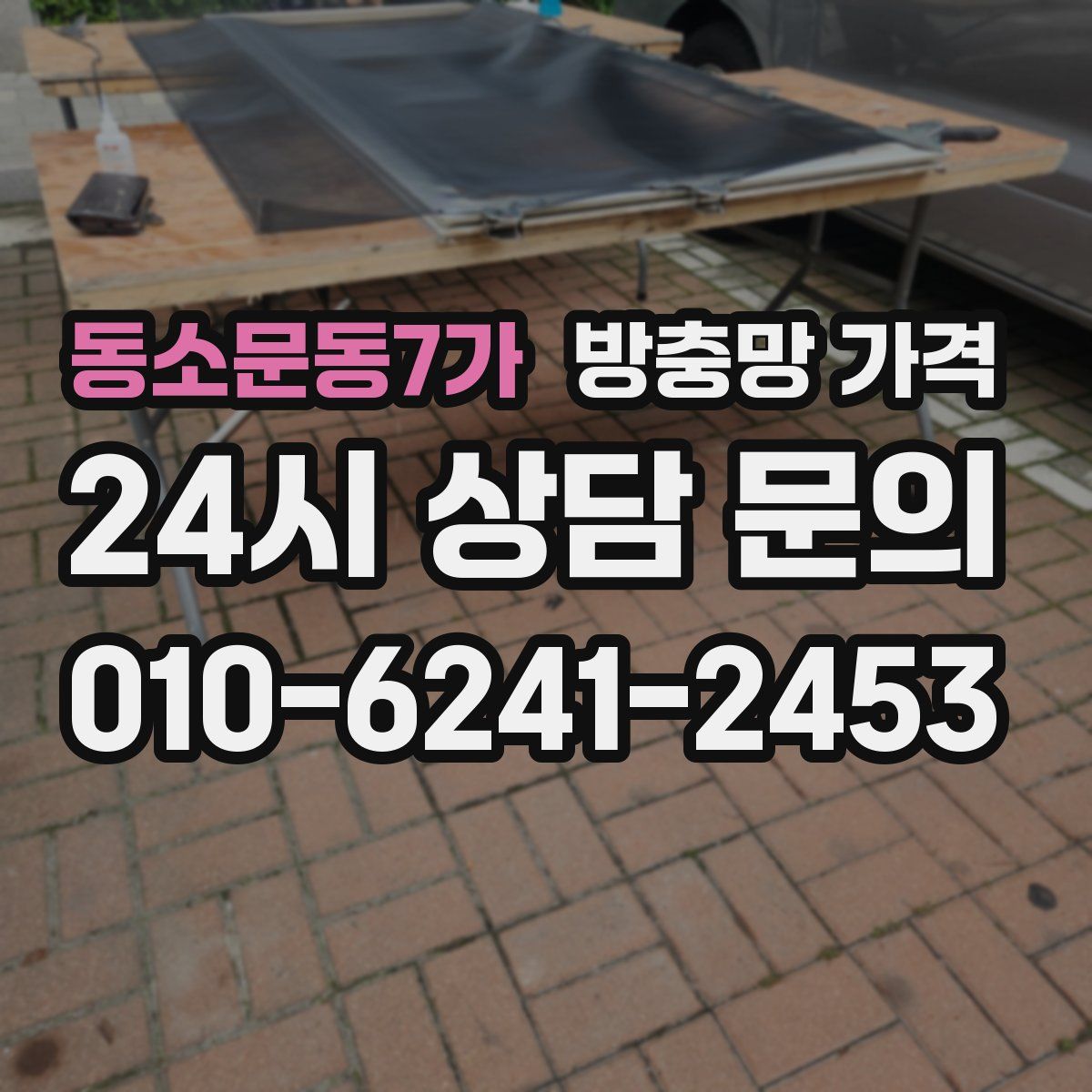동소문동7가 방충망 가격