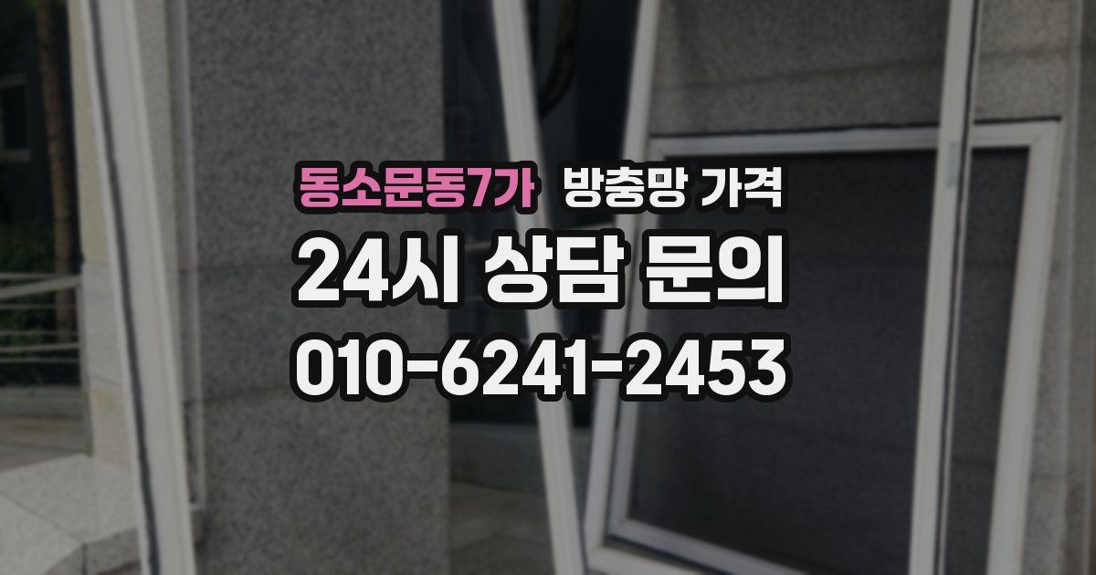 동소문동7가 방충망 가격
