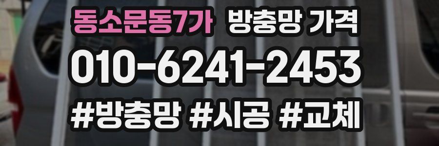 동소문동7가 방충망 가격