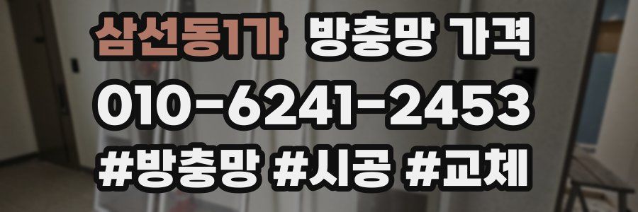 삼선동1가 방충망 가격