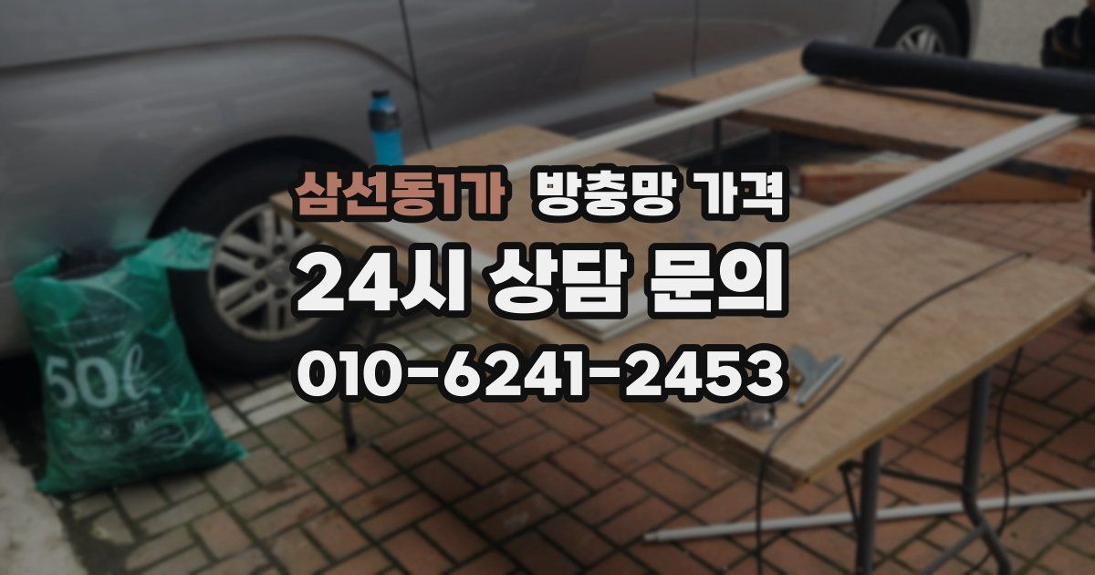 삼선동1가 방충망 가격