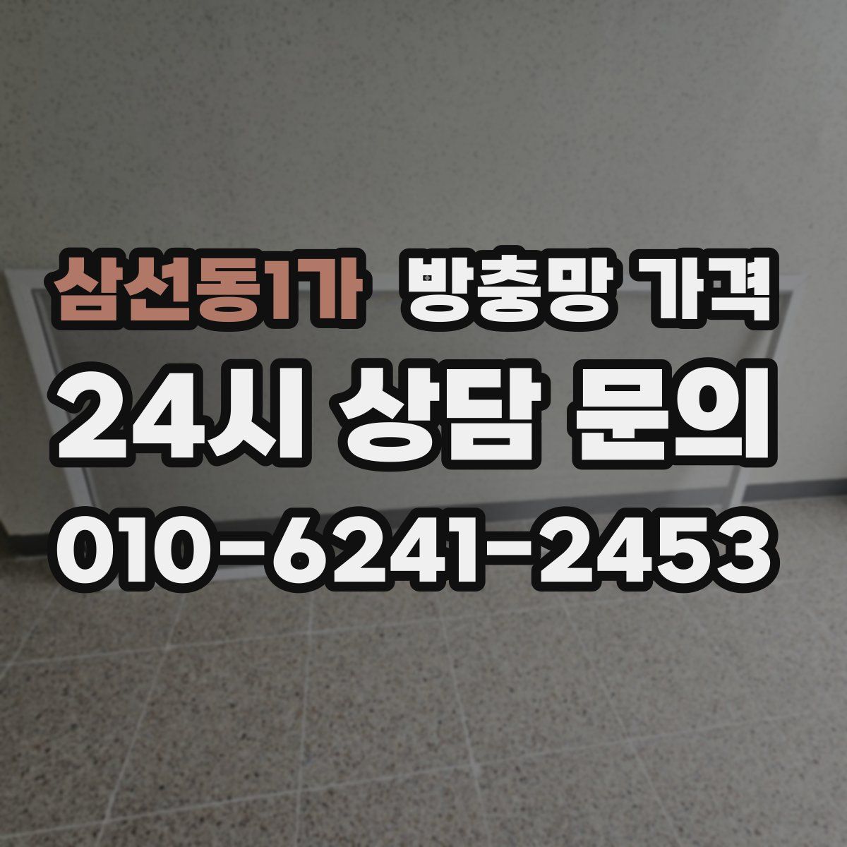 삼선동1가 방충망 가격