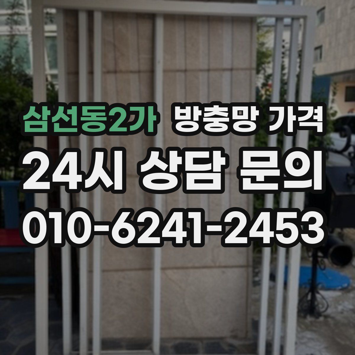 삼선동2가 방충망 가격