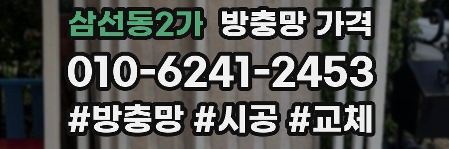 삼선동2가 방충망 가격