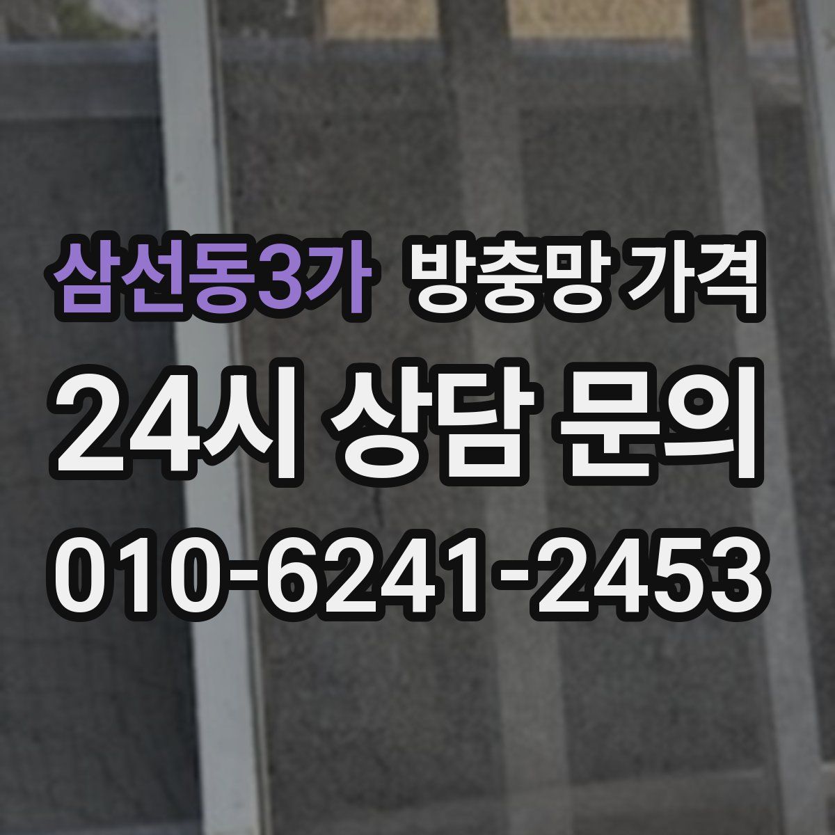 삼선동3가 방충망 가격