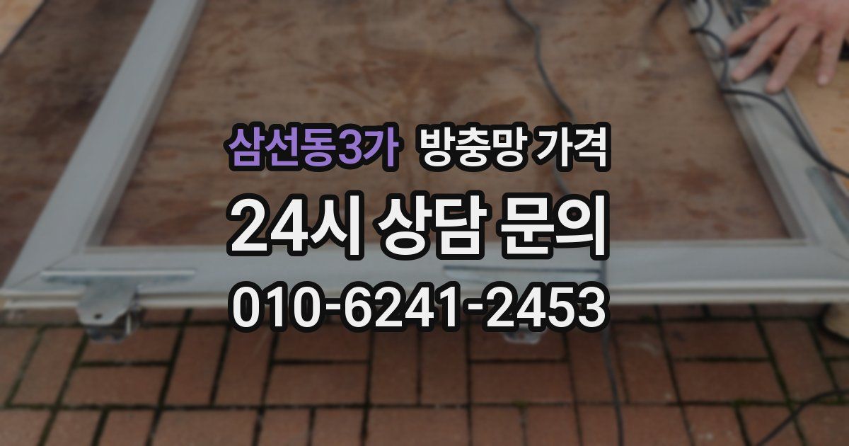 삼선동3가 방충망 가격