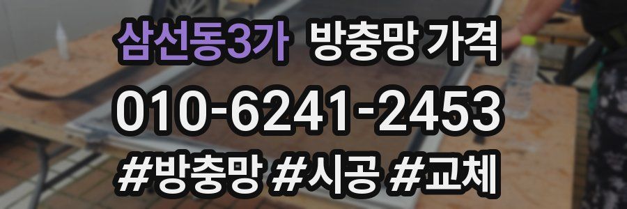 삼선동3가 방충망 가격