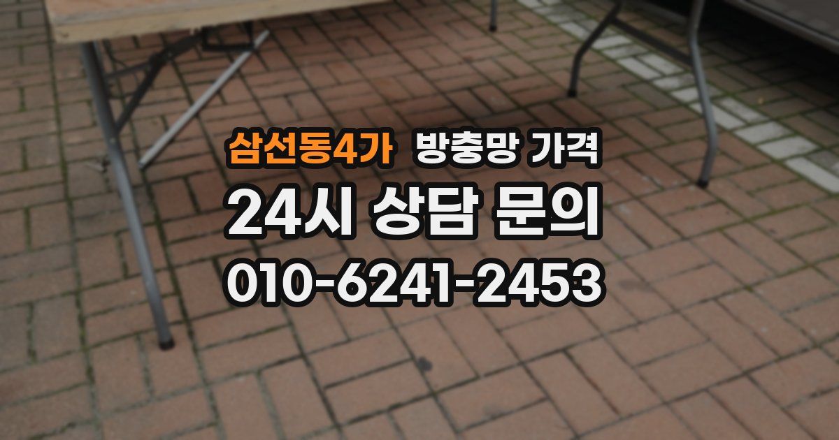 삼선동4가 방충망 가격