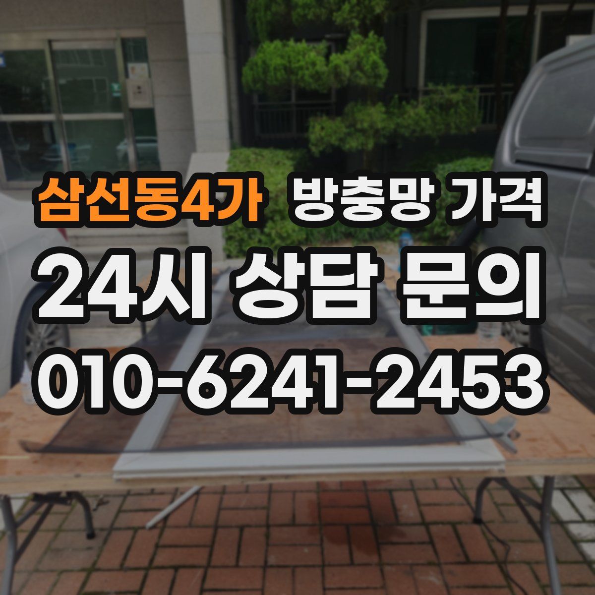 삼선동4가 방충망 가격