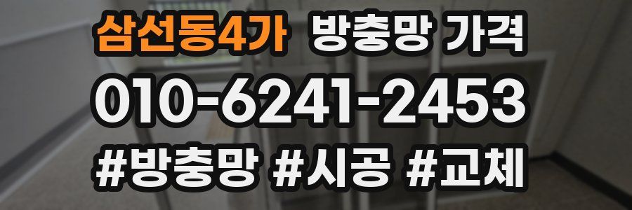 삼선동4가 방충망 가격