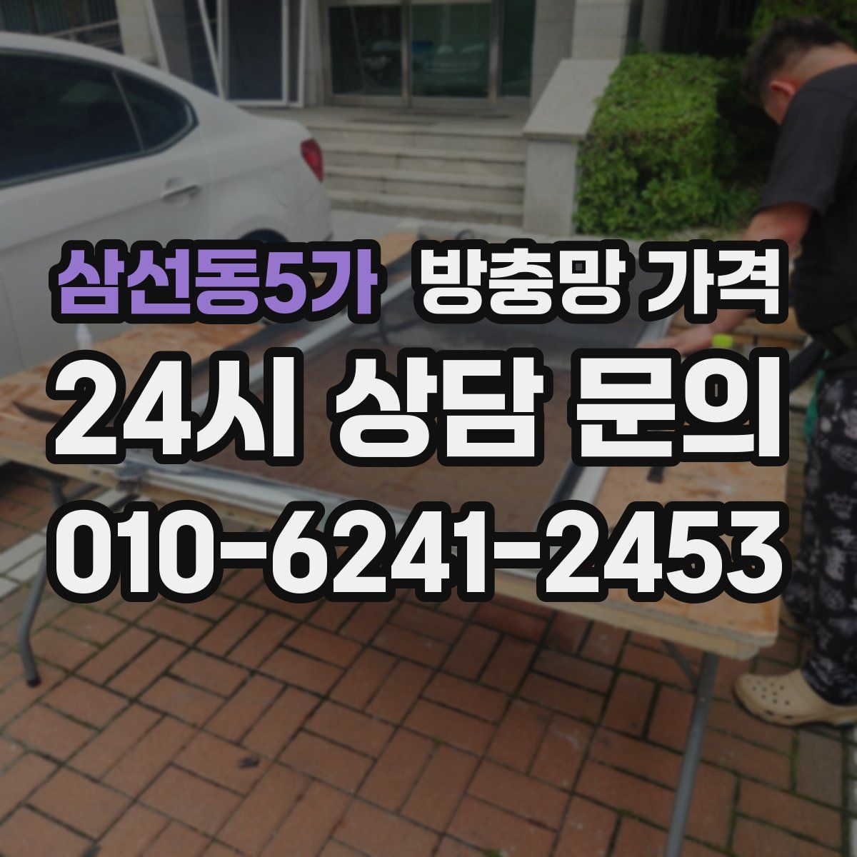 삼선동5가 방충망 가격