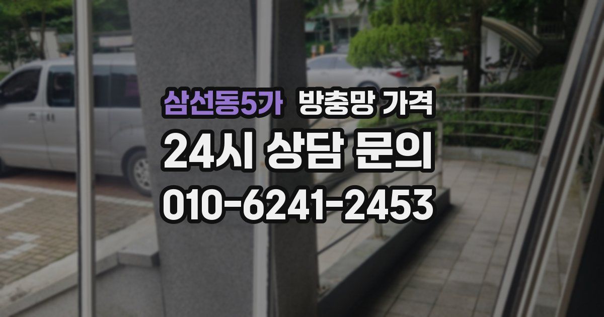 삼선동5가 방충망 가격