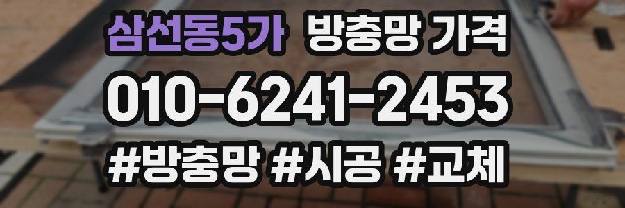 삼선동5가 방충망 가격