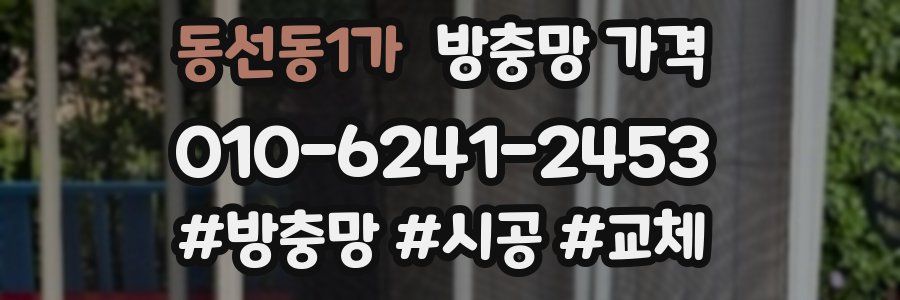 동선동1가 방충망 가격