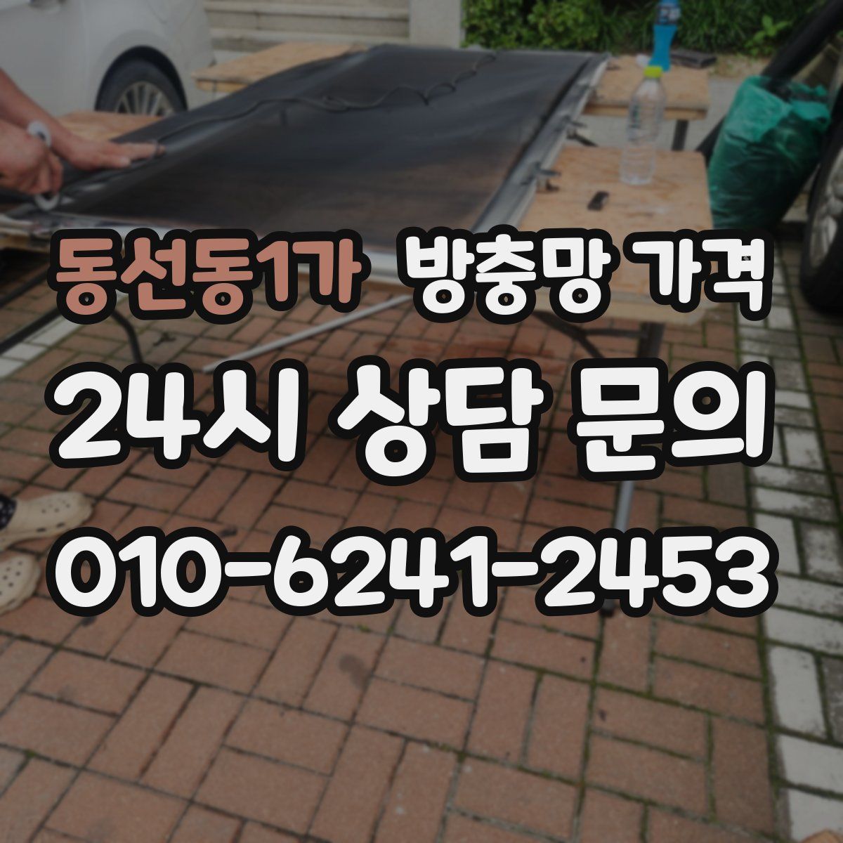 동선동1가 방충망 가격