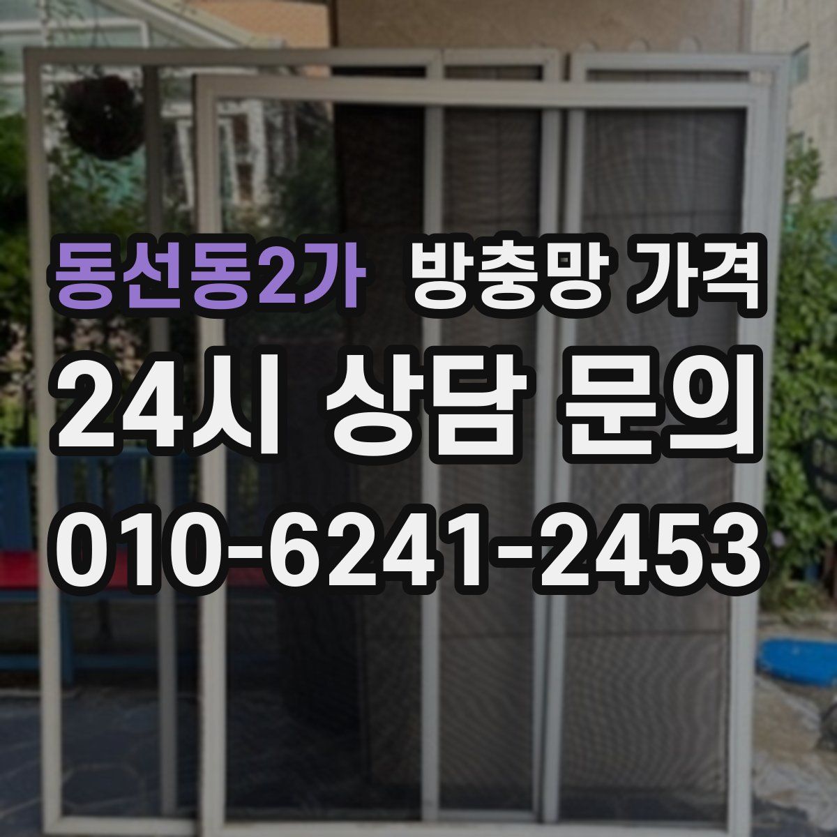 동선동2가 방충망 가격