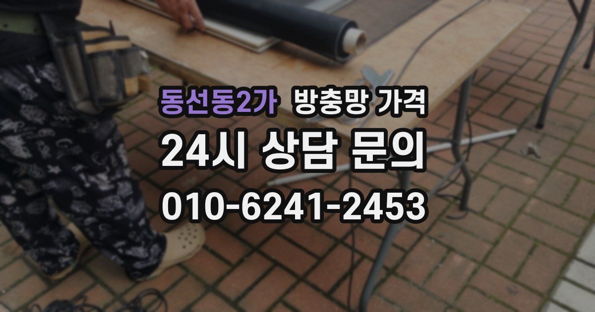 동선동2가 방충망 가격