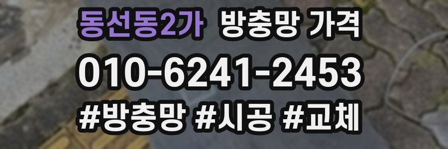 동선동2가 방충망 가격