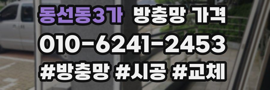 동선동3가 방충망 가격