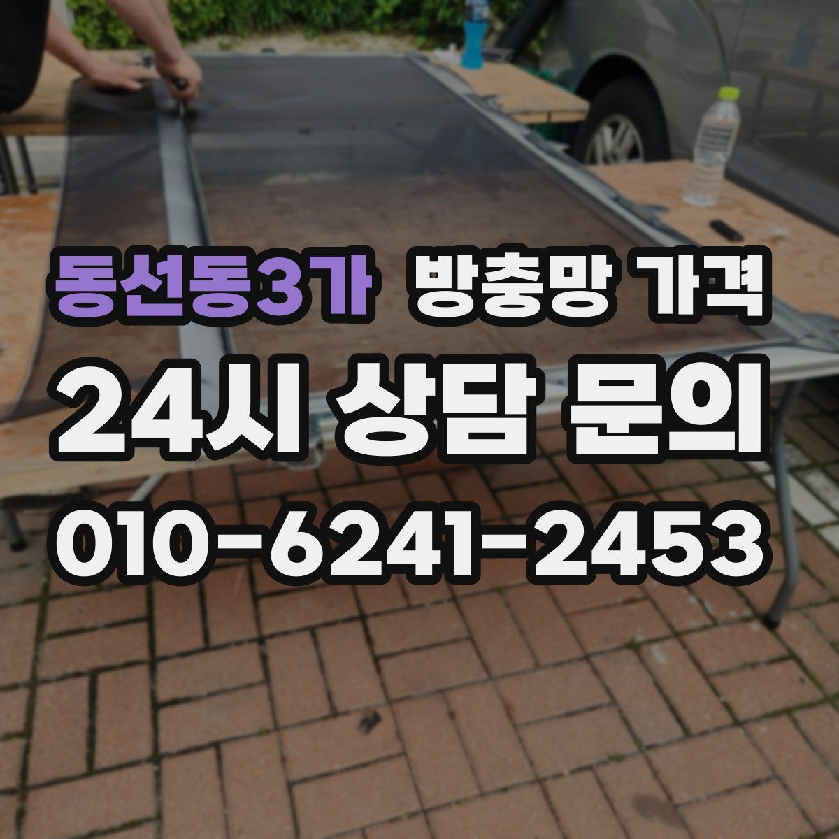 동선동3가 방충망 가격