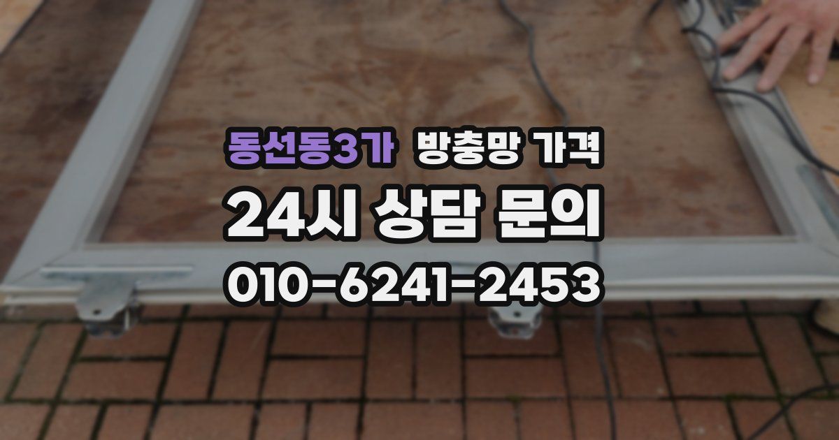 동선동3가 방충망 가격