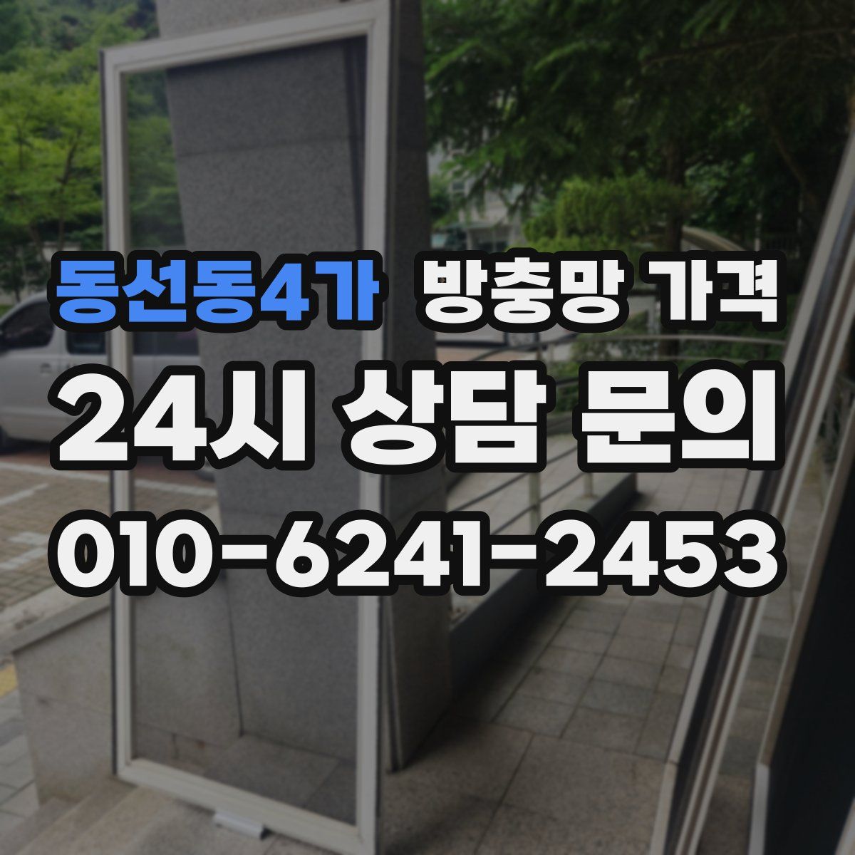 동선동4가 방충망 가격