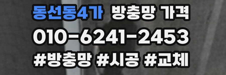 동선동4가 방충망 가격