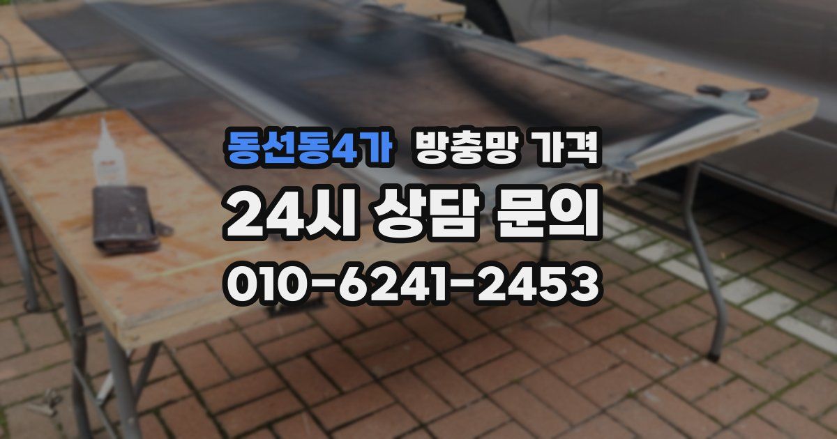 동선동4가 방충망 가격