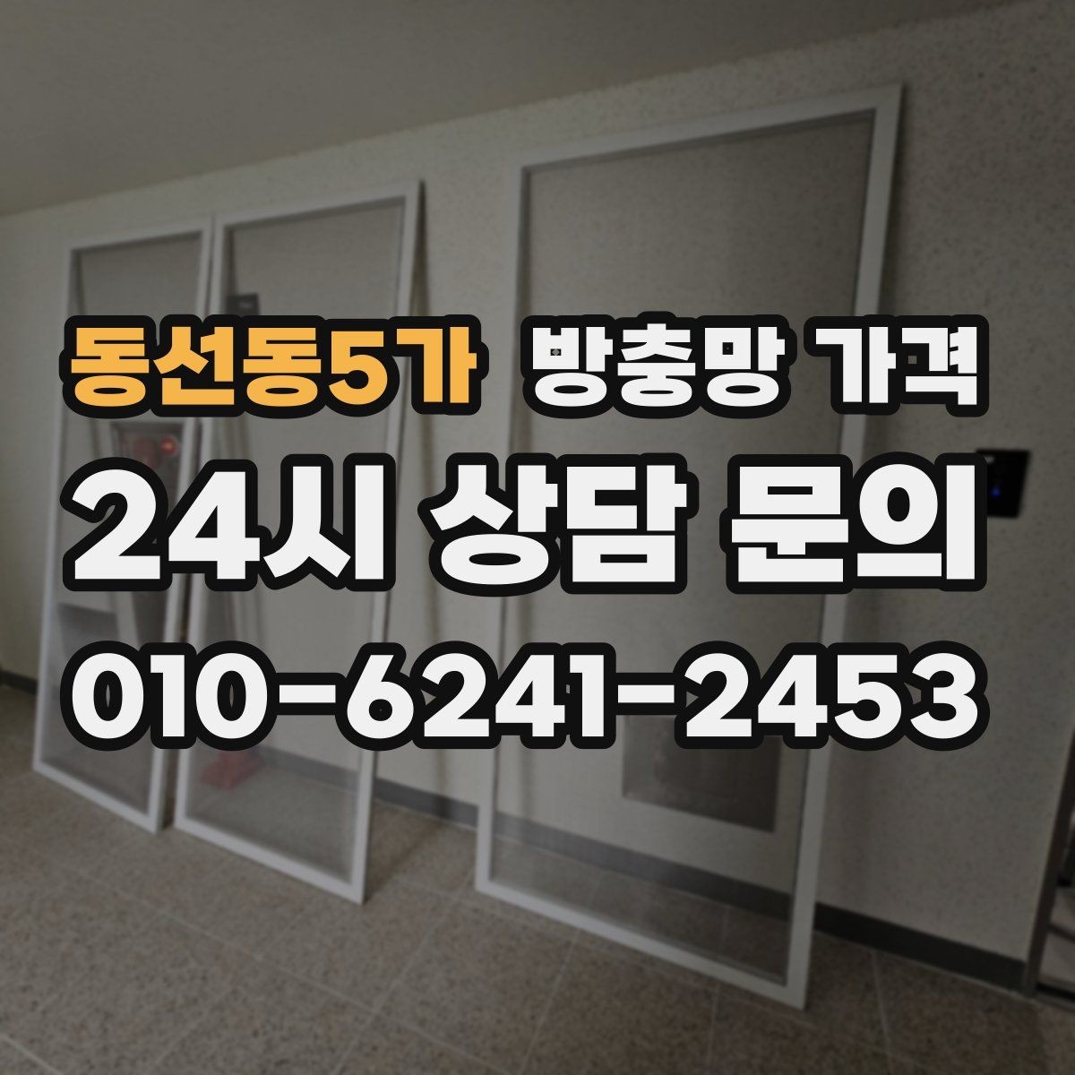 동선동5가 방충망 가격 계산할 때 먼저 보는 기준