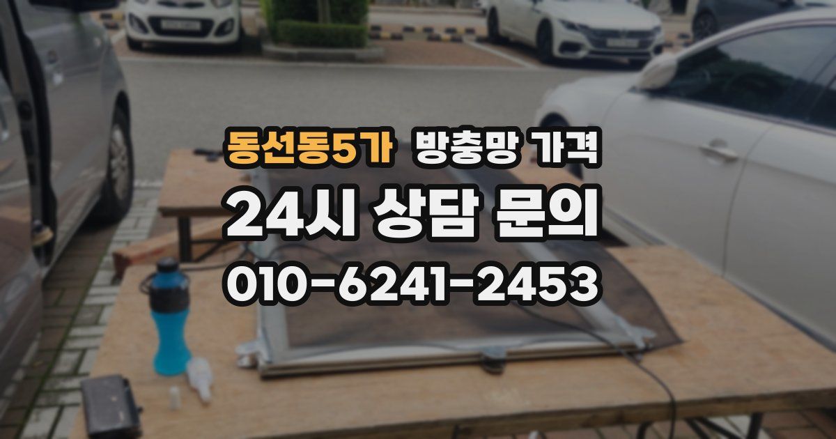 동선동5가 방충망 가격
