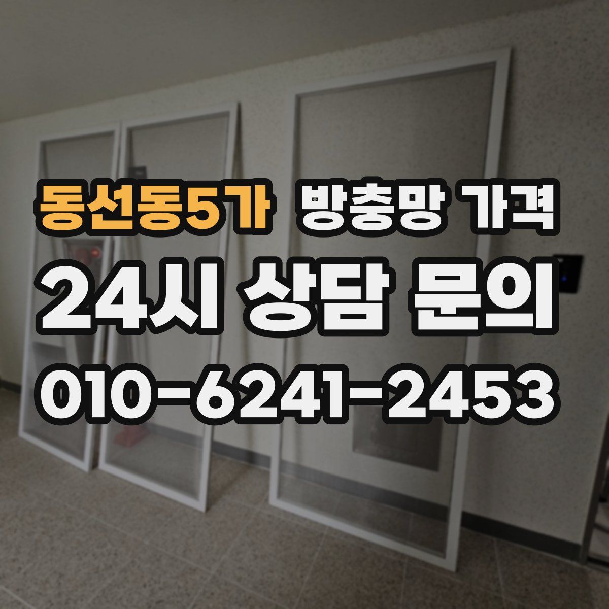 동선동5가 방충망 가격