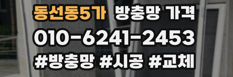 동선동5가 방충망 가격