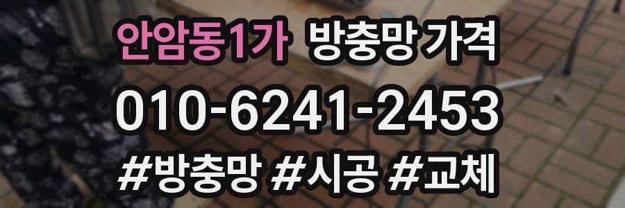 안암동1가 방충망 가격