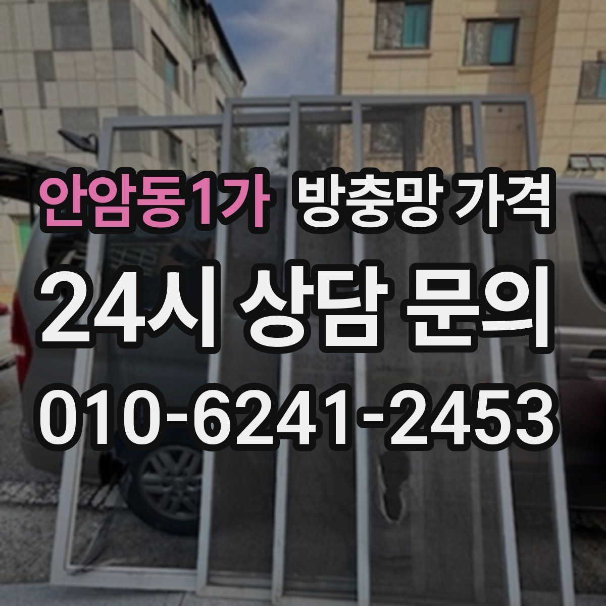 안암동1가 방충망 가격