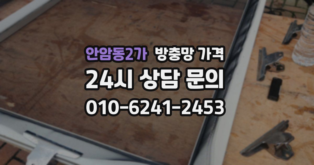 안암동2가 방충망 가격