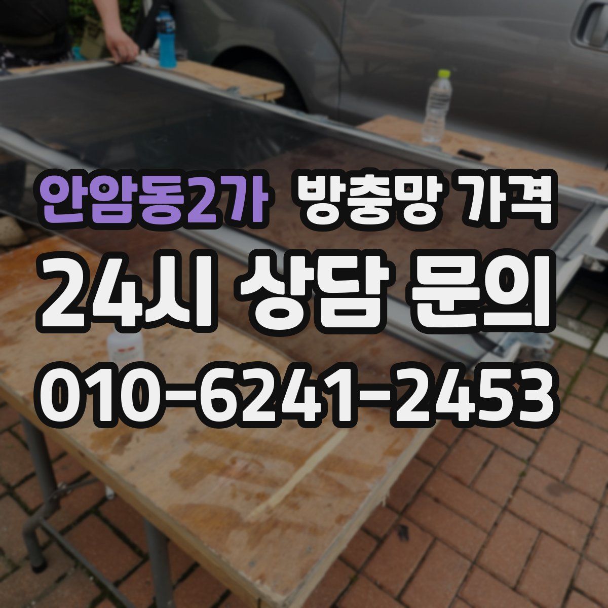 안암동2가 방충망 가격