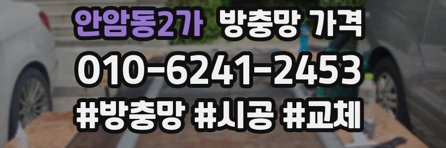 안암동2가 방충망 가격