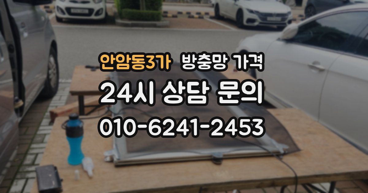 안암동3가 방충망 가격
