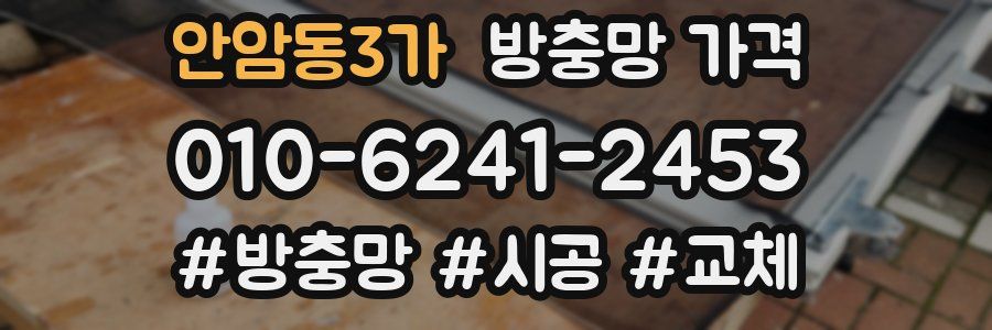 안암동3가 방충망 가격