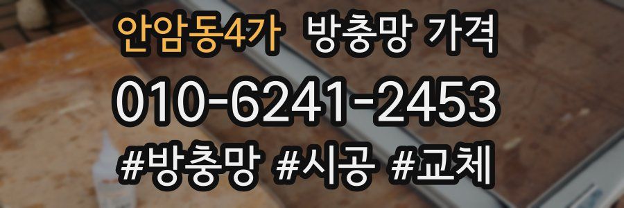 안암동4가 방충망 가격