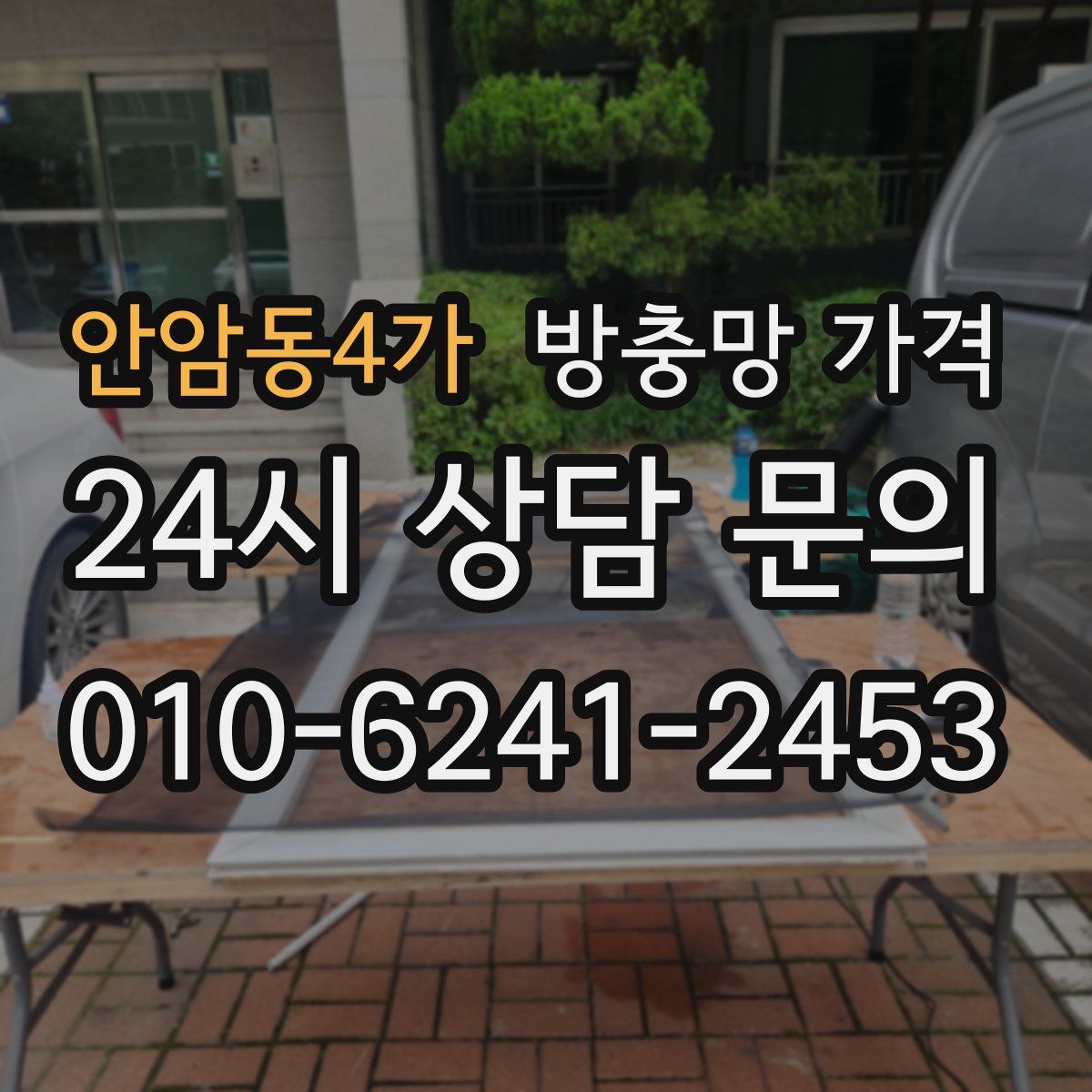 안암동4가 방충망 가격