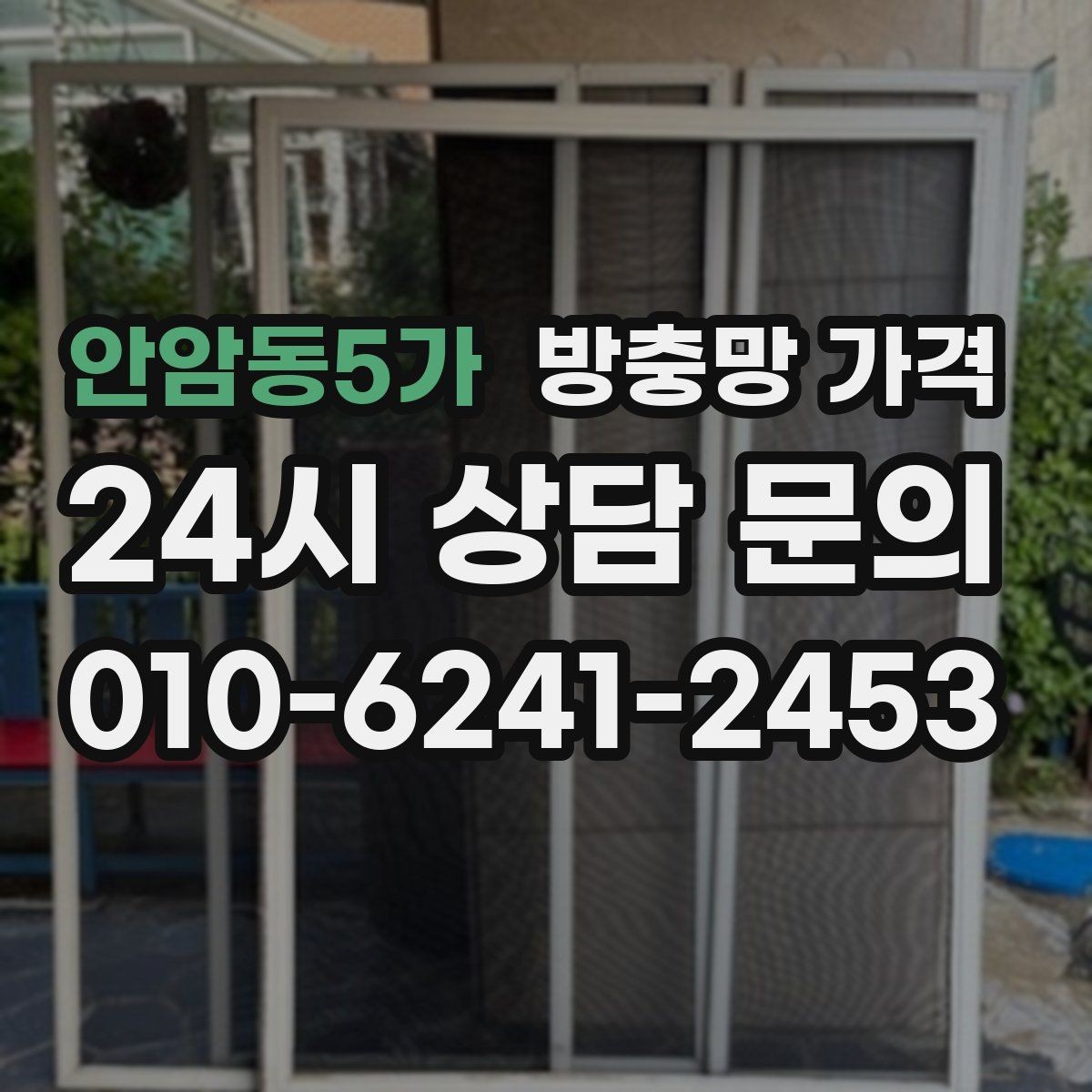 안암동5가 방충망 가격 상담에서 확인해야 할 핵심 항목