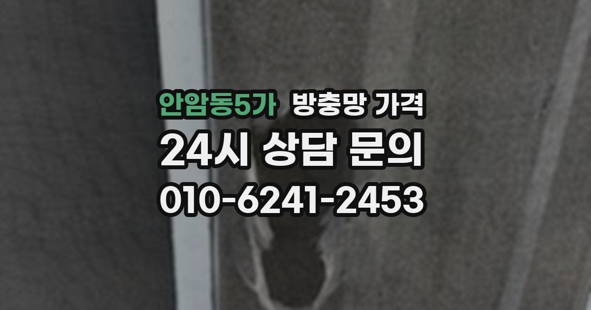 안암동5가 방충망 가격