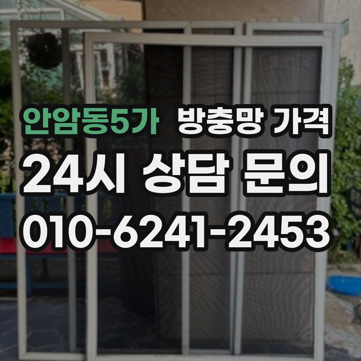 안암동5가 방충망 가격