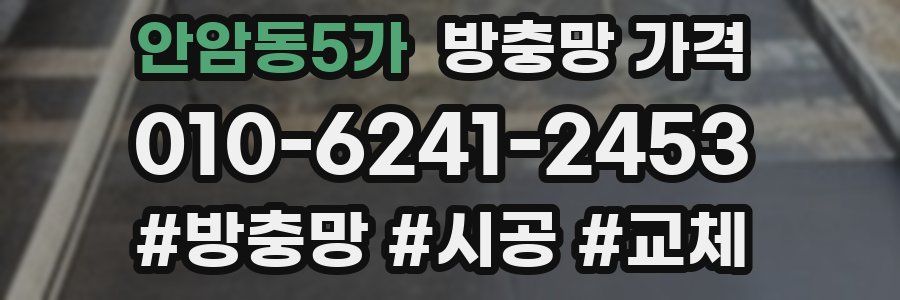 안암동5가 방충망 가격