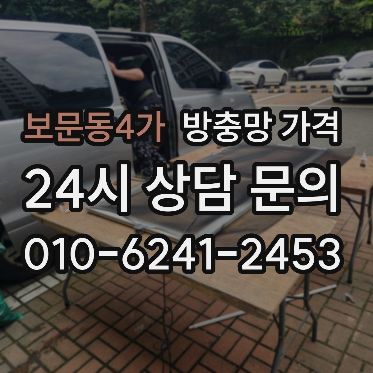 보문동4가 방충망 가격 산정 시 자주 놓치는 부분