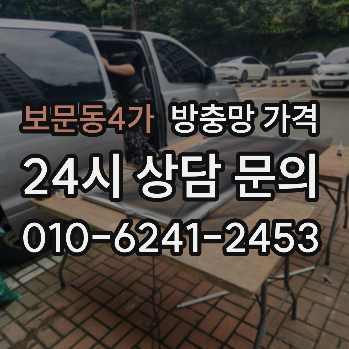 보문동4가 방충망 가격
