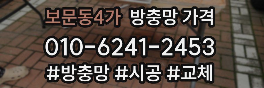 보문동4가 방충망 가격