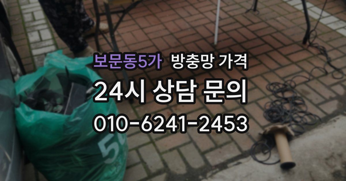 보문동5가 방충망 가격